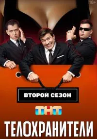 Телохранители (сериал, 2023) 1-2 сезон смотреть онлайн на Лордфильм