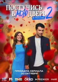 Постучись в мою дверь в Москве (сериал, 2024) 1-2 сезон смотреть онлайн на Лордфильм